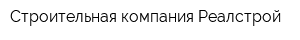 Строительная компания Реалстрой