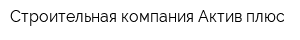 Строительная компания Актив плюс