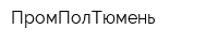 ПромПолТюмень
