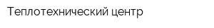 Теплотехнический центр