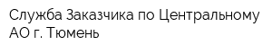 Служба Заказчика по Центральному АО г Тюмень