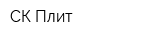 СК Плит
