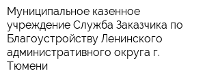 Муниципальное казенное учреждение Служба Заказчика по Благоустройству Ленинского административного округа г Тюмени