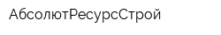 АбсолютРесурсСтрой