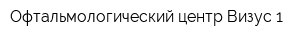 Офтальмологический центр Визус-1