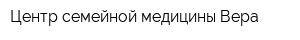 Центр семейной медицины Вера