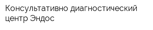 Консультативно-диагностический центр Эндос