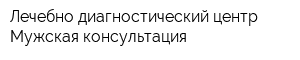 Лечебно-диагностический центр Мужская консультация