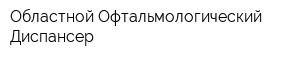 Областной Офтальмологический Диспансер