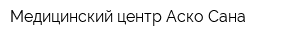 Медицинский центр Аско-Сана
