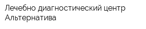 Лечебно-диагностический центр Альтернатива