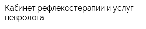 Кабинет рефлексотерапии и услуг невролога