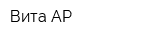 Вита АР