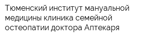Тюменский институт мануальной медицины клиника семейной остеопатии доктора Аптекаря