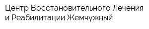 Центр Восстановительного Лечения и Реабилитации Жемчужный