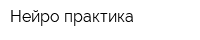 Нейро-практика