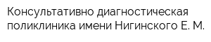 Консультативно-диагностическая поликлиника имени Нигинского Е М