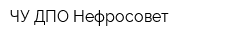 ЧУ ДПО Нефросовет