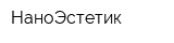 НаноЭстетик
