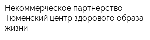 Некоммерческое партнерство Тюменский центр здорового образа жизни