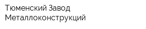 Тюменский Завод Металлоконструкций