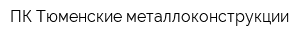 ПК Тюменские металлоконструкции