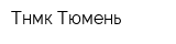 Тнмк Тюмень
