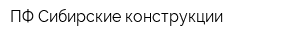 ПФ Сибирские конструкции