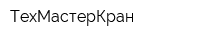 ТехМастерКран