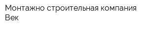 Монтажно-строительная компания Век