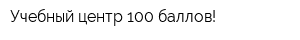 Учебный центр 100 баллов!