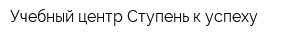 Учебный центр Ступень к успеху