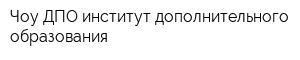 Чоу ДПО институт дополнительного образования