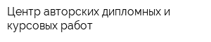 Центр авторских дипломных и курсовых работ
