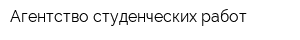 Агентство студенческих работ