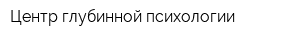 Центр глубинной психологии