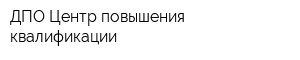 ДПО Центр повышения квалификации