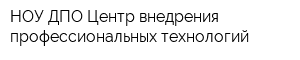 НОУ ДПО Центр внедрения профессиональных технологий