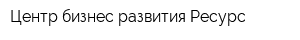 Центр бизнес-развития Ресурс