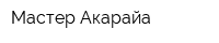 Мастер Акарайа