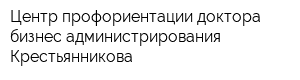 Центр профориентации доктора бизнес администрирования Крестьянникова