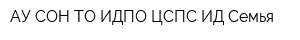 АУ СОН ТО ИДПО ЦСПС ИД Семья