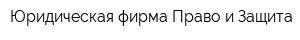 Юридическая фирма Право и Защита