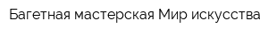 Багетная мастерская Мир искусства