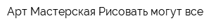 Арт-Мастерская Рисовать могут все