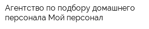 Агентство по подбору домашнего персонала Мой персонал