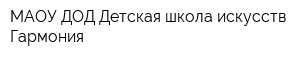 МАОУ ДОД Детская школа искусств Гармония