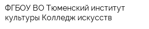ФГБОУ ВО Тюменский институт культуры Колледж искусств