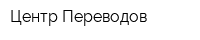 Центр Переводов