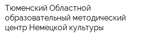 Тюменский Областной образовательный методический центр Немецкой культуры